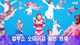 컬투쇼 오마이걸 출연 화제