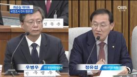 [5차 청문회] 정유섭 의원 ＂민정비서관에서 민정수석으로 올라간 선례가 있습니까?＂