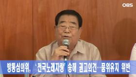 전국노래자랑` 방통위 권고 조치…송해 어떤 장면이길래?