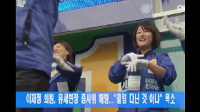 이재정 의원, 유세현장 춤사위 해명..＂클럽 다닌 것 아냐＂ 폭소