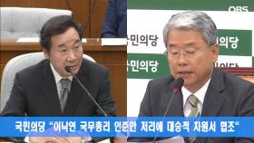 국민의당 ＂이낙연 국무총리 인준안 처리에 대승적 차원서 협조＂