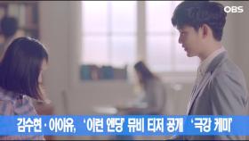 김수현·아이유, ′이런 엔딩′ 뮤비 티저 공개 ′극강 케미′