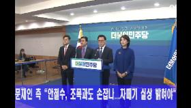 문재인 측 ＂안철수, 조폭과도 손잡나…차떼기 실상 밝혀야＂