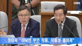 정태옥 ＂이낙연 부인 작품, 작품성 떨어져＂