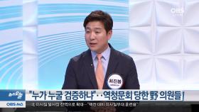 [오늘의 포토] ＂누가 누굴 검증하냐＂…역청문회 당한 野 의원들