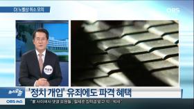 [뉴스 오늘] ＂軍 사이버사 댓글 요원, 혈세로 석·박사＂