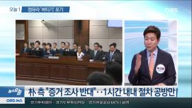 [뉴스 오늘] 朴 측, 서류 증거 조사 연기 요청…전략은?