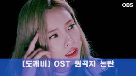 헤이즈 도깨비 OST 논란 무엇이 문제인가?