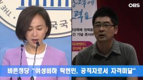 바른정당 ＂여성비하 탁현민, 공직자로서 자격미달＂