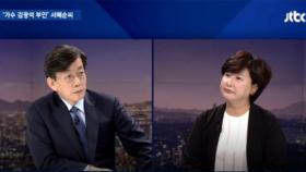 ′뉴스룸′ 서해순 인터뷰 ＂딸 사망신고 늦은 이유? 경황 없어서＂ 해명