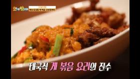 태국식 게 볶음 요리의 진수 ′푸팟퐁커리′