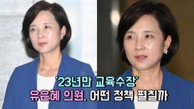 ′23년만 女교육수장′ 유은혜의원, 어떤 정책 펼칠까