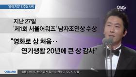 [뉴스 오늘4] ＂별이 지다＂ 김주혁 사망