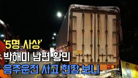 ′5명 사상′ 박해미 남편 황민 음주운전 사고 현장 보니