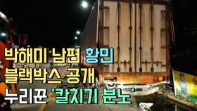 박해미 남편 황민, 블랙박스 공개…누리꾼 ′칼치기 분노′