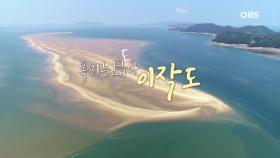 풍경에 홀리고 이야기에 취하는 그 섬, 이작도