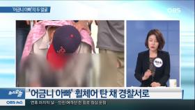 [뉴스 오늘] ′어금니 아빠′ 여중생 사체유기 혐의 구속