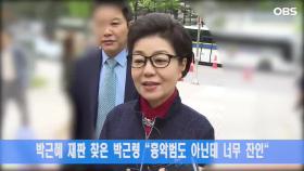 박근혜 재판 찾은 박근령 ＂흉악범도 아닌데 너무 잔인＂