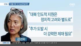 [뉴스 오늘] 강경화 후보자 오후 출근…청문회 준비 착수