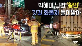 ′박해미 남편′ 황민, 사고 어땠나…′크라이슬러 닷지′ 갓길 화물차 들이 받아