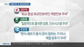 [뉴스 오늘] 야당, ′외교·안보 라인 인선′에 우려와 비판
