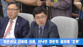 바른정당 김용태 의원, 이낙연 청문회 질의에 ′호평′
