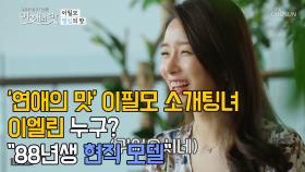 ′연애의 맛′ 이필모 소개팅녀 이엘린 누구?…＂88년생 현직 모델＂
