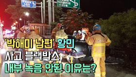 ′박해미 남편′ 황민 사고 블랙박스, 내부 녹음 안된 이유는?