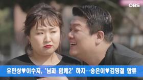 유민상♥이수지, ′님과 함께2′ 하차한 이유는?