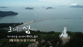 [예고] 제9회 바다 끝, 아스라이 백아도 울도