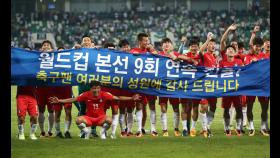 러시아 월드컵 최종예선 순위…이란·한국·일본·사우디 진출