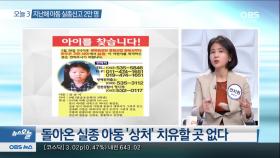 [뉴스 오늘] 돌아온 실종 아동 ′상처′ 치유할 곳 없다?