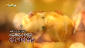 서울 대현동 맛집 소개! ′치즈 카레 찜닭′