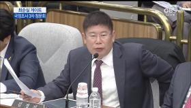 김경진 의원 ＂대통령의 의사결정 타입, 행동 타입이 상당히 독특하다＂