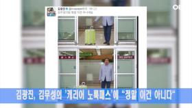 김광진, 김무성의 ′캐리어 노룩패스′에 ＂정말 이건 아니다＂