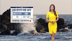 [08/23] 19호 태풍′솔릭′ …내일 오전 수도권 근접 (권재은 기상캐스터)