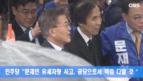 민주당 ＂문재인 유세차량 사고, 공당으로서 책임 다할 것“