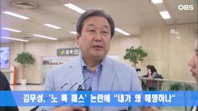 김무성, ′노 룩 패스′ 논란에 ＂내가 왜 해명하나＂