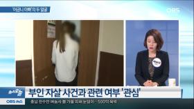 [뉴스 오늘] 경찰 ＂이 씨가 부인 자살 방조했을 수도＂