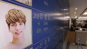 故 종현 빈소, 서울아산병원에 마련…마지막 배웅