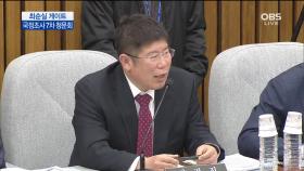 [마지막청문회] 김경진 의원 ＂즉시 문체부 장관직에서 사퇴를 한 이후에 증언대에서...＂