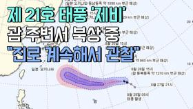 제 21호 태풍 ′제비′ 괌 주변서 북상 중…＂진로 계속해서 관찰＂