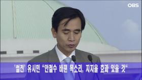 ′썰전′ 유시민 ＂안철수 바뀐 목소리, 지지율 효과 있을 것＂