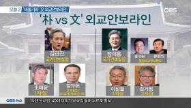 [뉴스 오늘] 진용 갖춘 靑 안보실…3명은 북핵 실무 경험 無