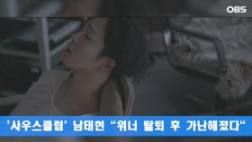 사우스클럽′ 남태현 ＂위너 탈퇴 후 가난해졌다＂