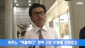 이주노 ＂억울하다＂ 징역 2년 구형에 선처호소