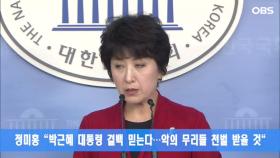 정미홍 ＂박근혜 대통령 결백 믿는다…악의 무리들 천벌 받을 것＂