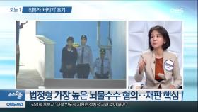 [뉴스 오늘] 정유라의 ′입′…박근혜 전 대통령 재판에 미칠 영향은?
