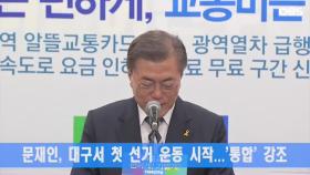 문재인, 대구서 첫 선거 운동 시작…′통합′ 강조