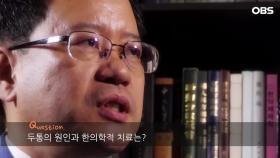 [만성두통] 부산두통의 원인과 한의학적 치료는?